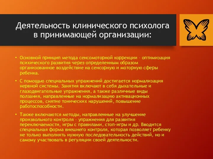 Деятельность клинического психолога в принимающей организации: Основной принцип метода сенсомоторной коррекции