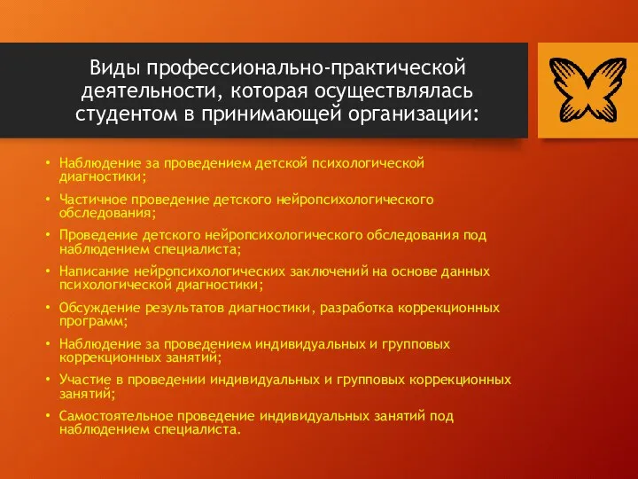 Виды профессионально-практической деятельности, которая осуществлялась студентом в принимающей организации: Наблюдение за