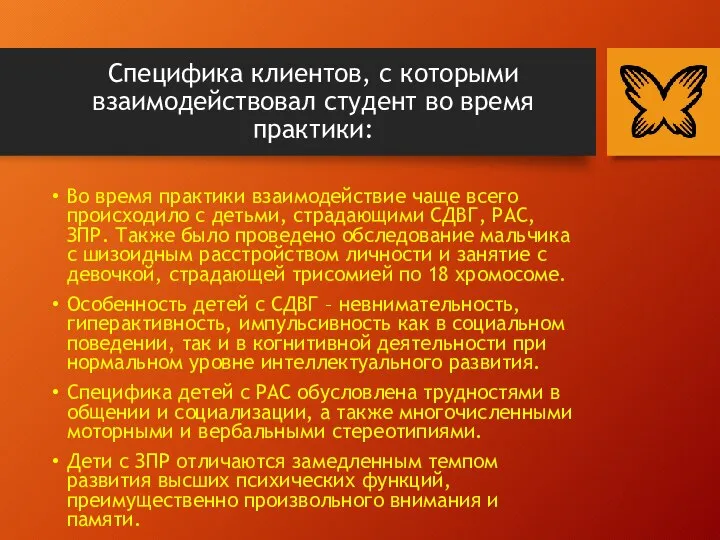 Специфика клиентов, с которыми взаимодействовал студент во время практики: Во время