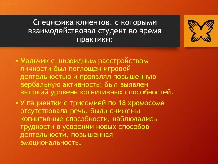 Специфика клиентов, с которыми взаимодействовал студент во время практики: Мальчик с