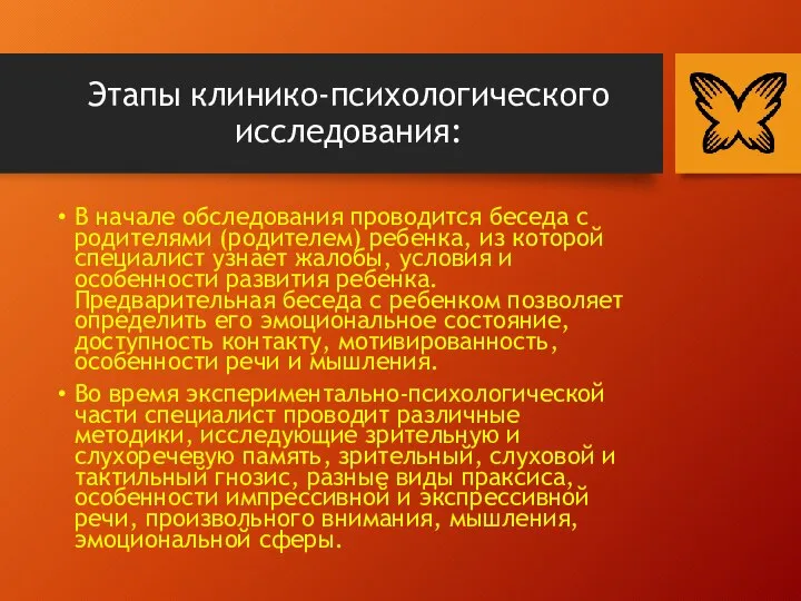 Этапы клинико-психологического исследования: В начале обследования проводится беседа с родителями (родителем)