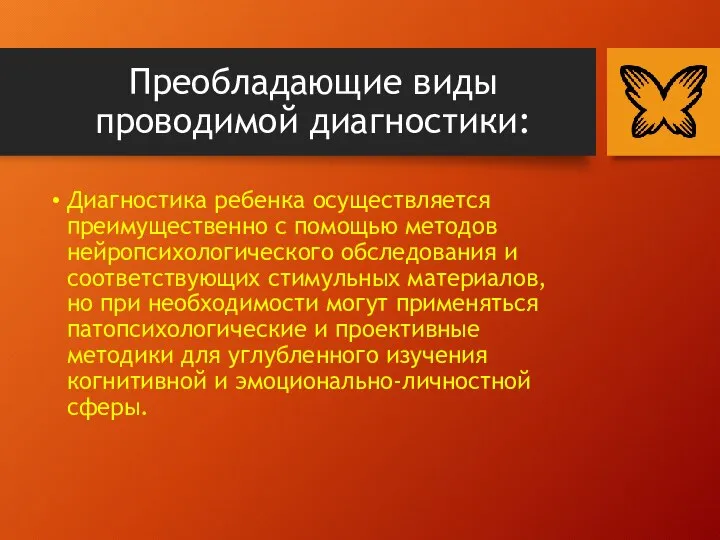 Преобладающие виды проводимой диагностики: Диагностика ребенка осуществляется преимущественно с помощью методов