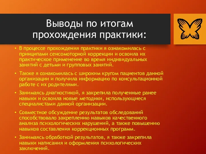 Выводы по итогам прохождения практики: В процессе прохождения практики я ознакомилась