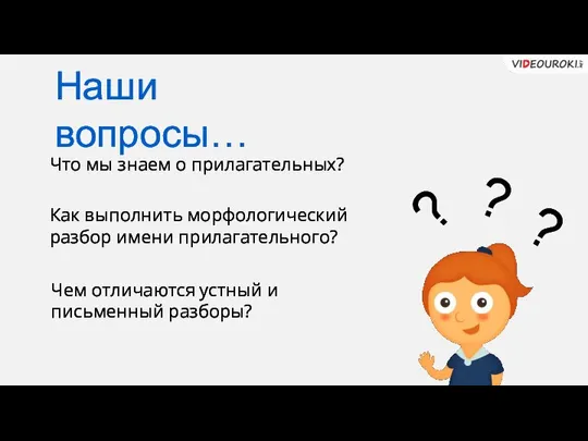 Что мы знаем о прилагательных? Как выполнить морфологический разбор имени прилагательного?