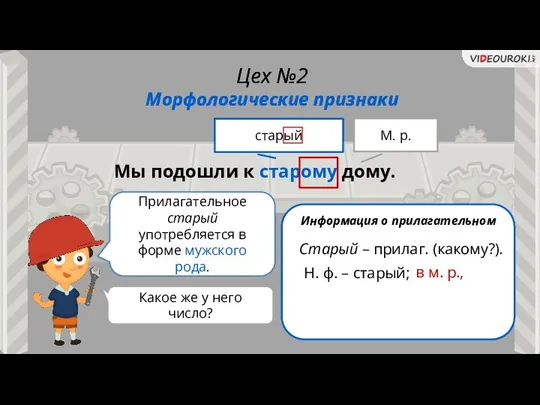 Прилагательное старый употребляется в форме мужского рода. Информация о прилагательном Н.