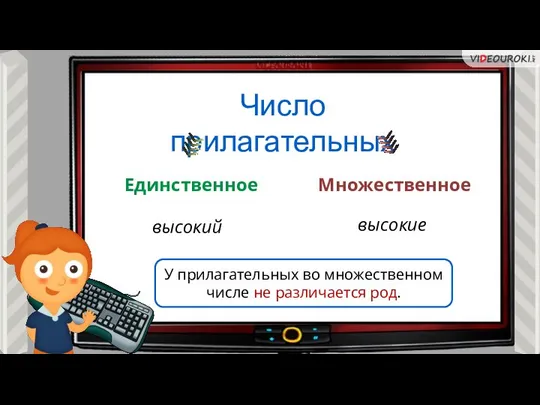 Отдел технической информации Число прилагательных Единственное Множественное высокий высокие У прилагательных