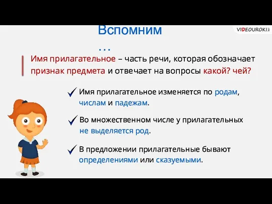 Имя прилагательное – часть речи, которая обозначает признак предмета и отвечает