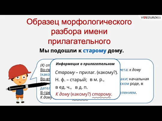 Образец морфологического разбора имени прилагательного (К) старому (дому) – прилагательное. Во-первых,