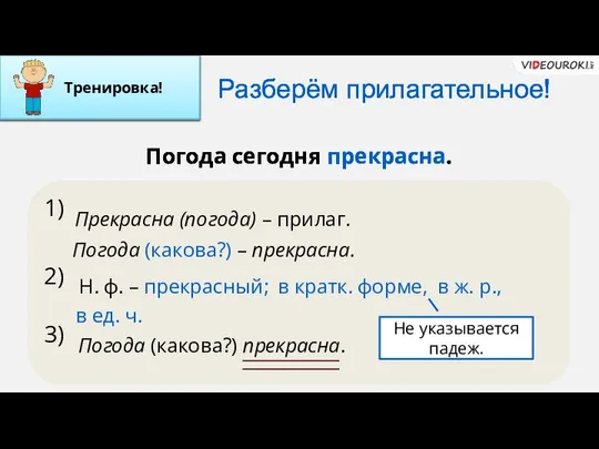 Разберём прилагательное! 1) 2) 3) Прекрасна (погода) – прилаг. Погода сегодня