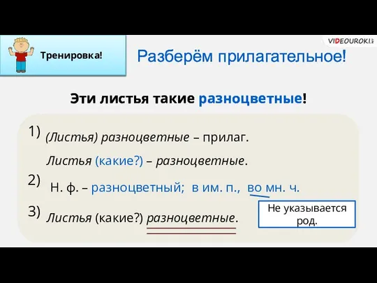 Разберём прилагательное! 1) 2) 3) (Листья) разноцветные – прилаг. Эти листья