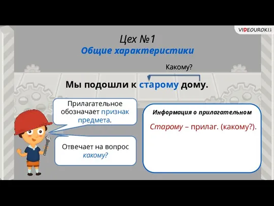 Цех №1 Общие характеристики Что обозначает прилагательное? На какой вопрос прилагательное