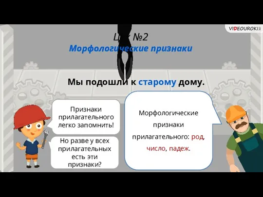 Признаки прилагательного легко запомнить! Цех №2 Морфологические признаки Морфологические признаки прилагательного: