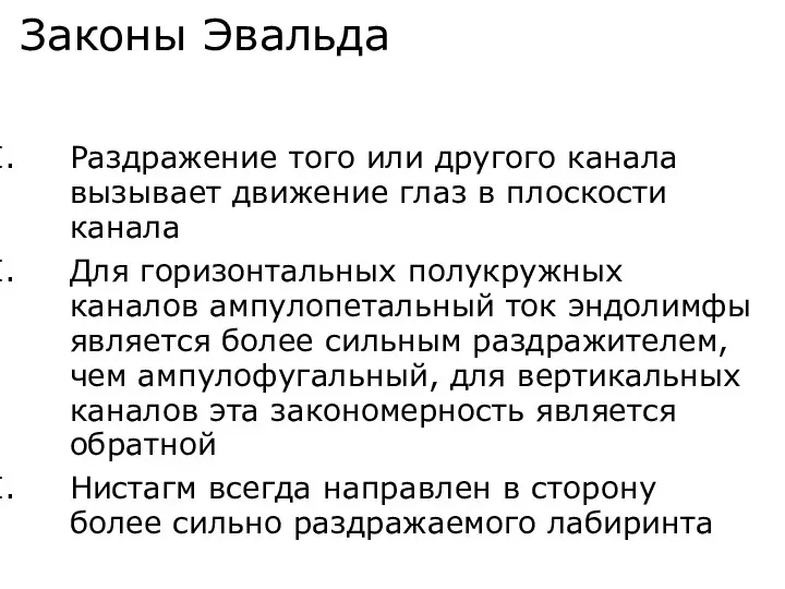 Законы Эвальда Раздражение того или другого канала вызывает движение глаз в