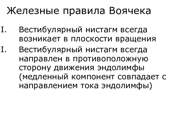 Железные правила Воячека Вестибулярный нистагм всегда возникает в плоскости вращения Вестибулярный