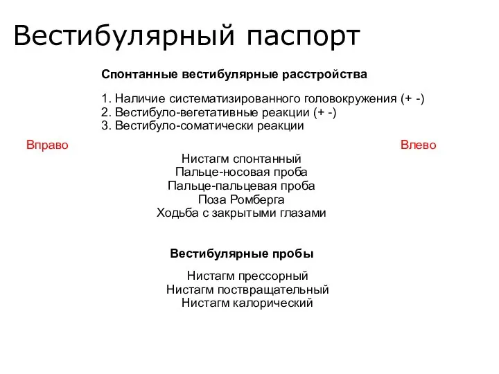 Вестибулярный паспорт Спонтанные вестибулярные расстройства 1. Наличие систематизированного головокружения (+ -)