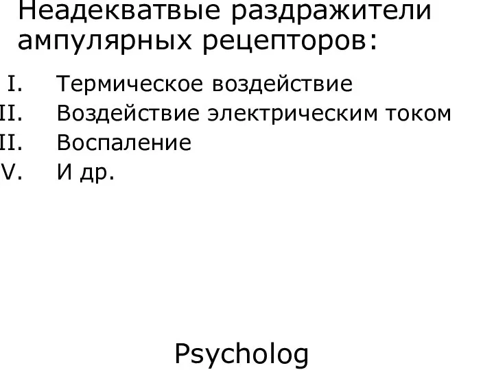 Psychology 355 Неадекватвые раздражители ампулярных рецепторов: Термическое воздействие Воздействие электрическим током Воспаление И др.