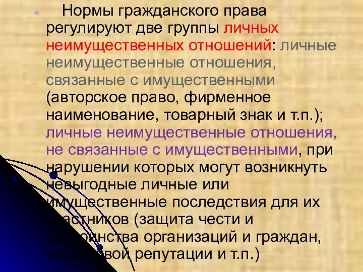 Нормы гражданского права регулируют две группы личных неимущественных отношений: личные неимущественные