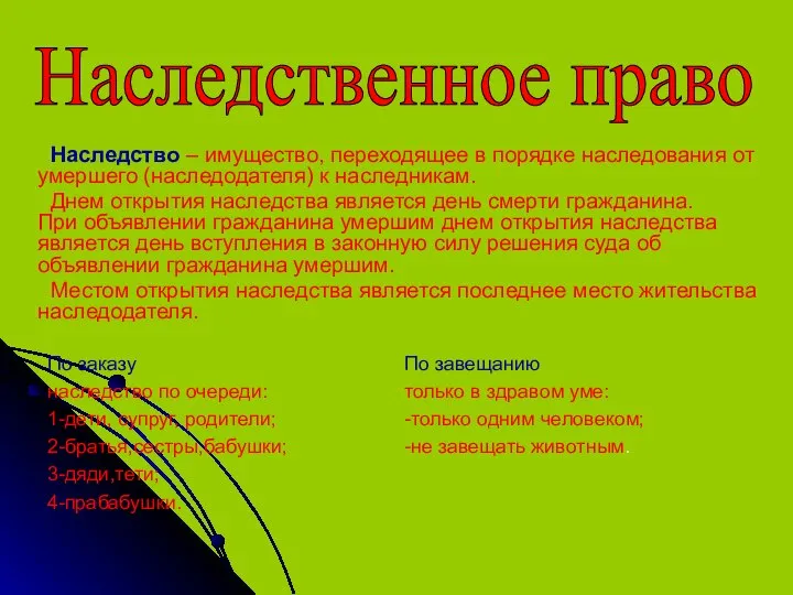 По заказу наследство по очереди: 1-дети, супруг, родители; 2-братья,сестры,бабушки; 3-дяди,тети; 4-прабабушки.