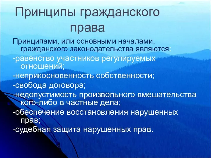 Принципы гражданского права Принципами, или основными началами, гражданского законодательства являются: -равенство