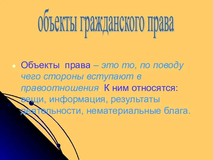 Объекты права – это то, по поводу чего стороны вступают в