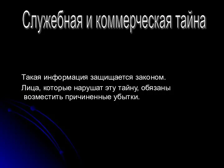 Служебная и коммерческая тайна Такая информация защищается законом. Лица, которые нарушат