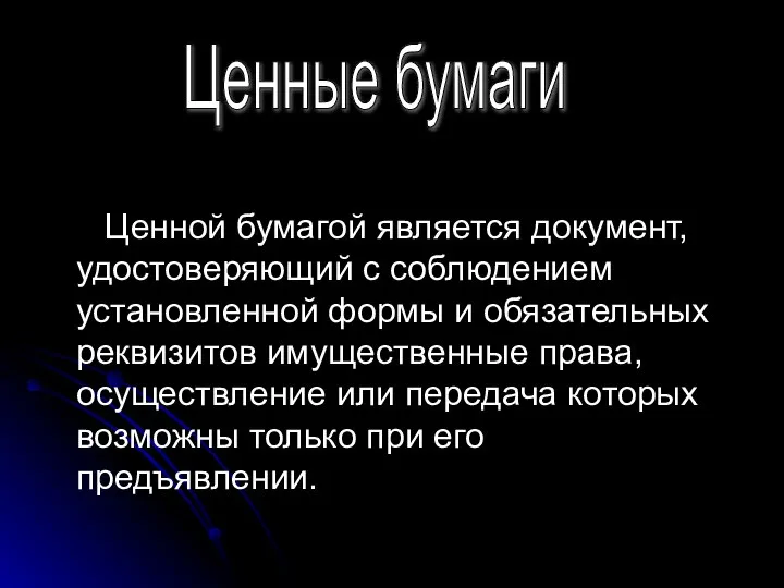 Ценной бумагой является документ, удостоверяющий с соблюдением установленной формы и обязательных