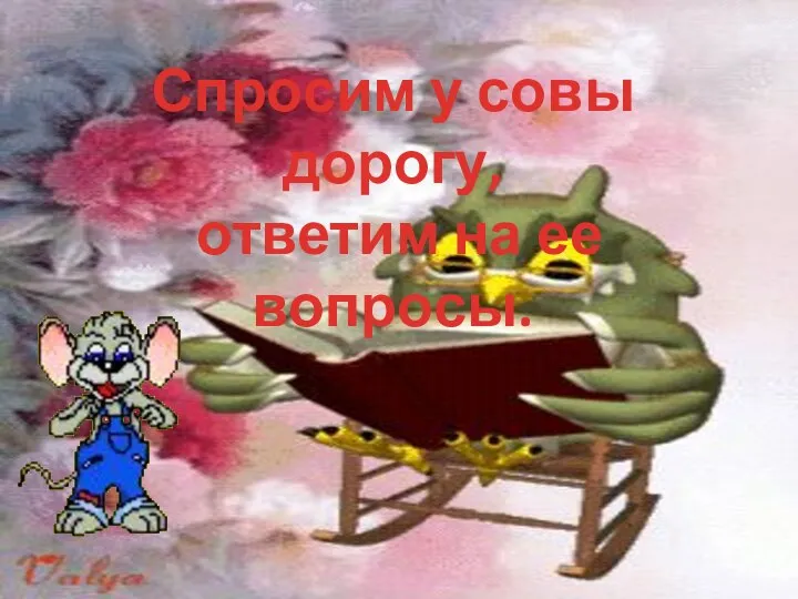 Спросим у совы дорогу, ответим на ее вопросы.