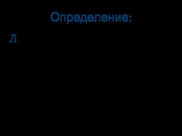 Определение: Логарифмом положительного числа b по основанию a, где a>0, a=1,называется