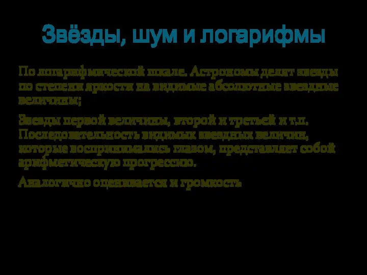 Звёзды, шум и логарифмы По логарифмической шкале. Астрономы делят звезды по