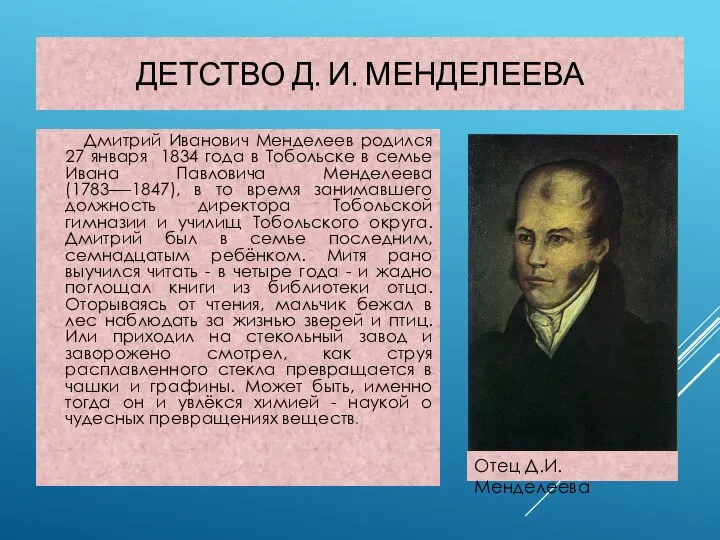 ДЕТСТВО Д. И. МЕНДЕЛЕЕВА Дмитрий Иванович Менделеев родился 27 января 1834