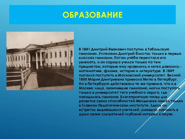 ОБРАЗОВАНИЕ В 1841 Дмитрий Иванович поступил в Тобольскую гимназию. Успехами Дмитрий