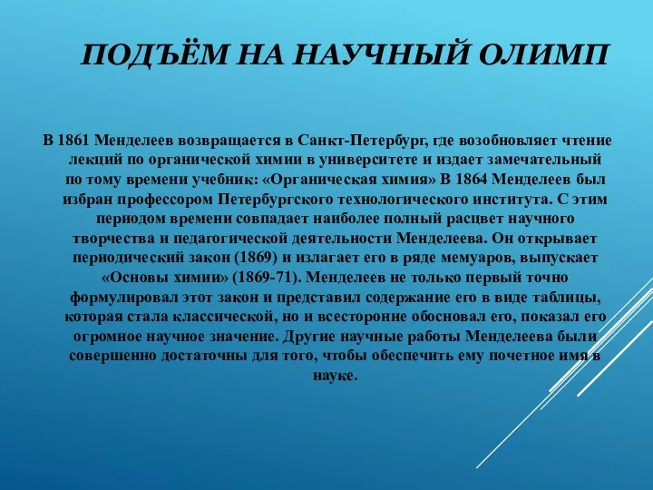 ПОДЪЁМ НА НАУЧНЫЙ ОЛИМП В 1861 Менделеев возвращается в Санкт-Петербург, где