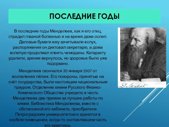 ПОСЛЕДНИЕ ГОДЫ В последние годы Менделеев, как и его отец, страдал