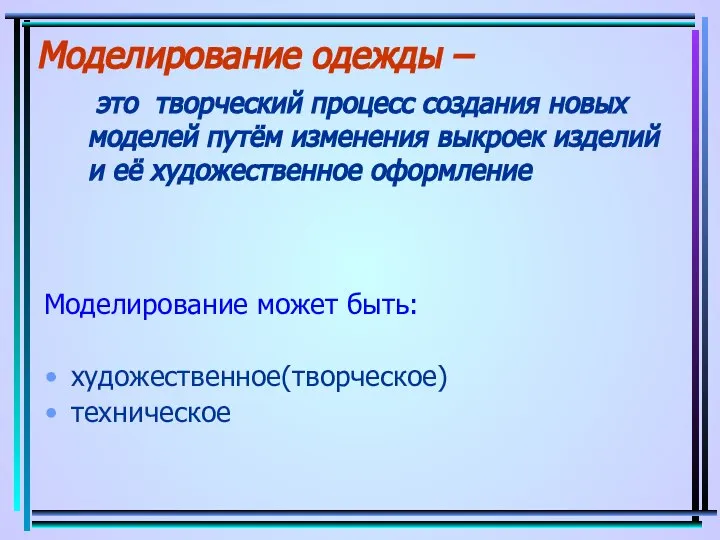 Моделирование одежды – это творческий процесс создания новых моделей путём изменения