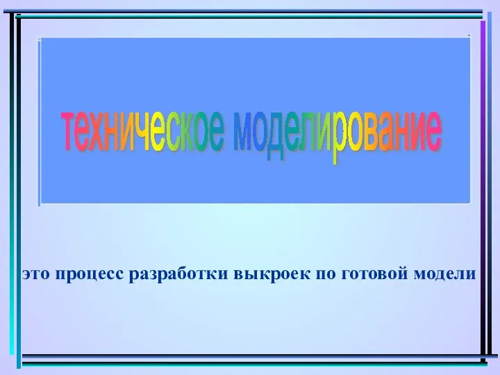 техническое моделирование это процесс разработки выкроек по готовой модели