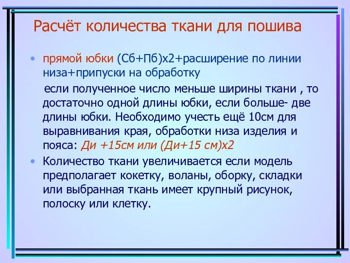 Расчёт количества ткани для пошива прямой юбки (Сб+Пб)x2+расширение по линии низа+припуски