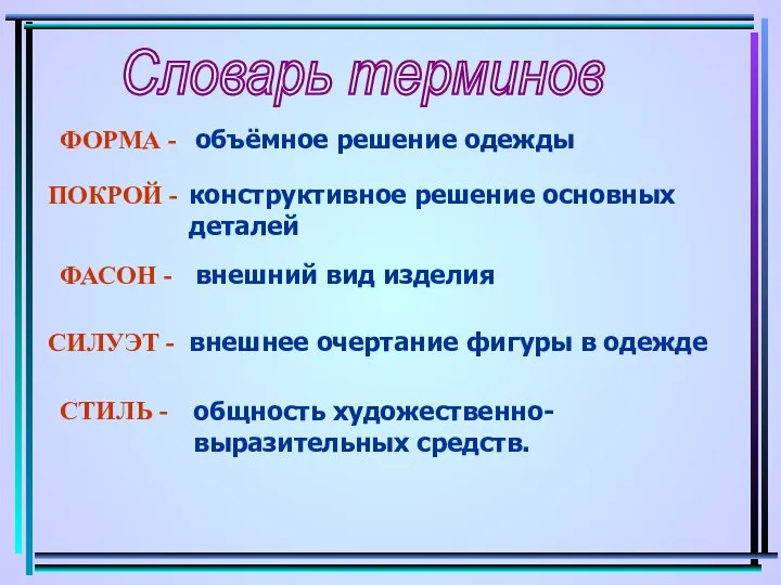 объёмное решение одежды Словарь терминов ФОРМА - СИЛУЭТ - внешнее очертание