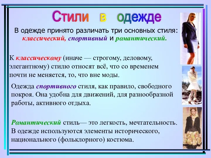 В одежде принято различать три основных стиля: классический, спортивный и романтический.