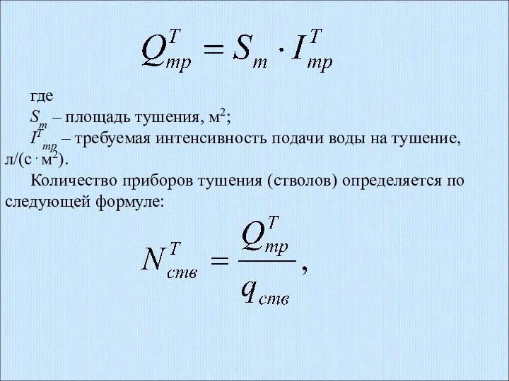 , где Sm – площадь тушения, м2; IТmp – требуемая интенсивность