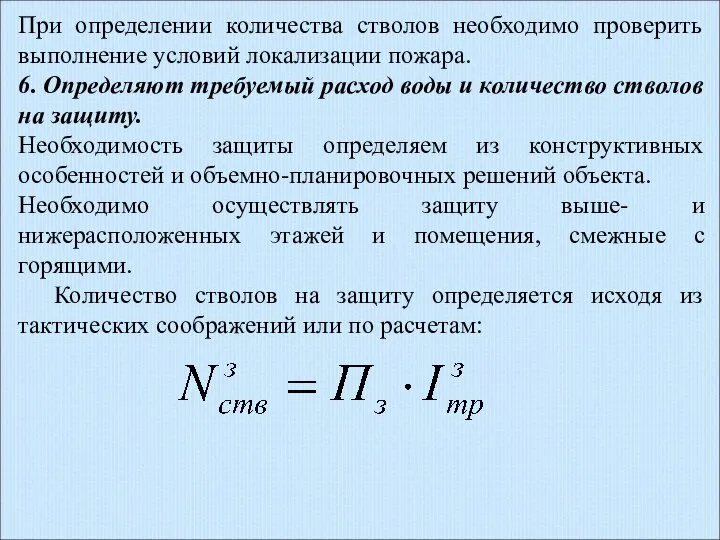 При определении количества стволов необходимо проверить выполнение условий локализации пожара. 6.