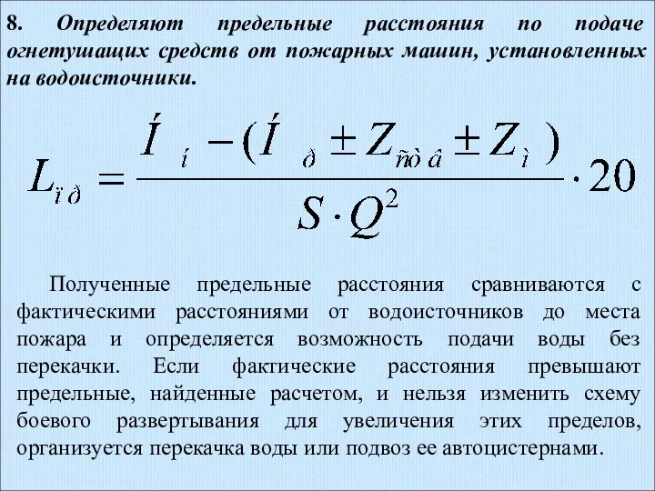 8. Определяют предельные расстояния по подаче огнетушащих средств от пожарных машин,