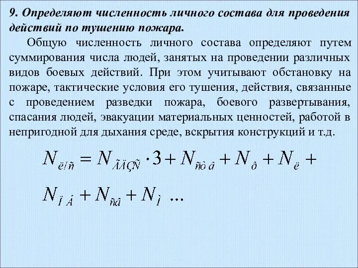 9. Определяют численность личного состава для проведения действий по тушению пожара.