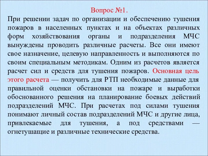 Вопрос №1. При решении задач по организации и обеспечению тушения пожаров