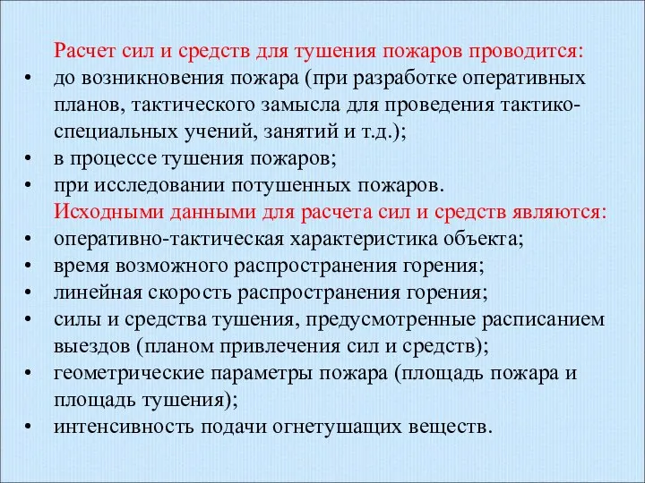 Расчет сил и средств для тушения пожаров проводится: до возникновения пожара