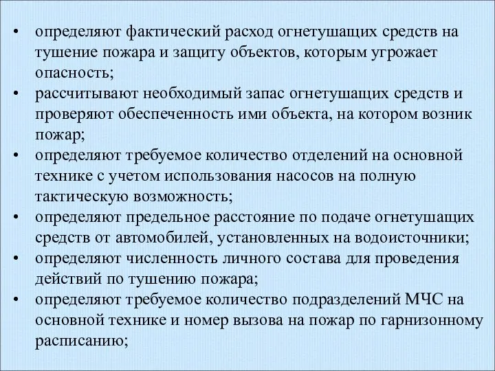 определяют фактический расход огнетушащих средств на тушение пожара и защиту объектов,