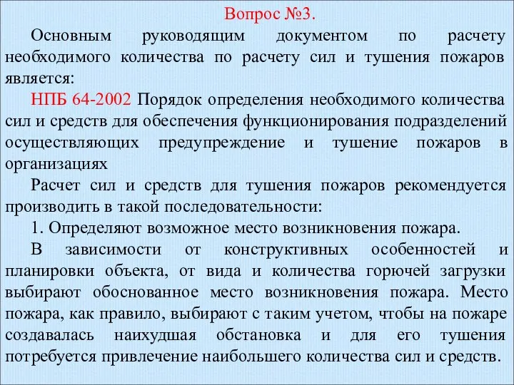 Вопрос №3. Основным руководящим документом по расчету необходимого количества по расчету