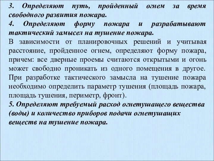 3. Определяют путь, пройденный огнем за время свободного развития пожара. 4.