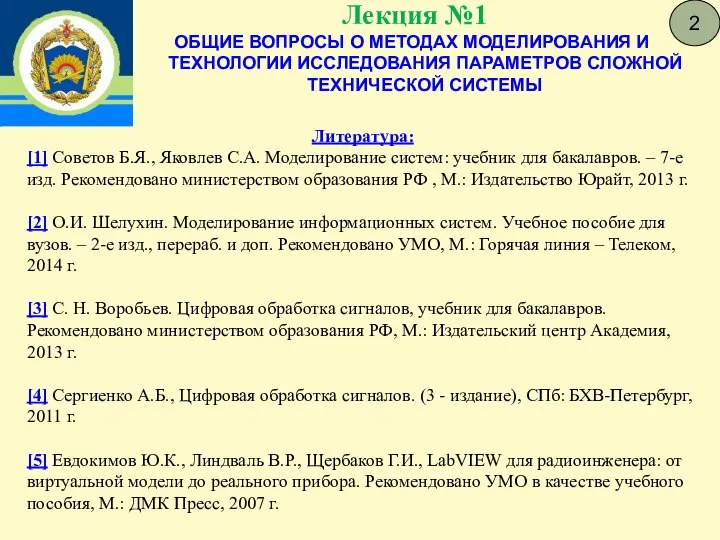 Лекция №1 ОБЩИЕ ВОПРОСЫ О МЕТОДАХ МОДЕЛИРОВАНИЯ И ТЕХНОЛОГИИ ИССЛЕДОВАНИЯ ПАРАМЕТРОВ