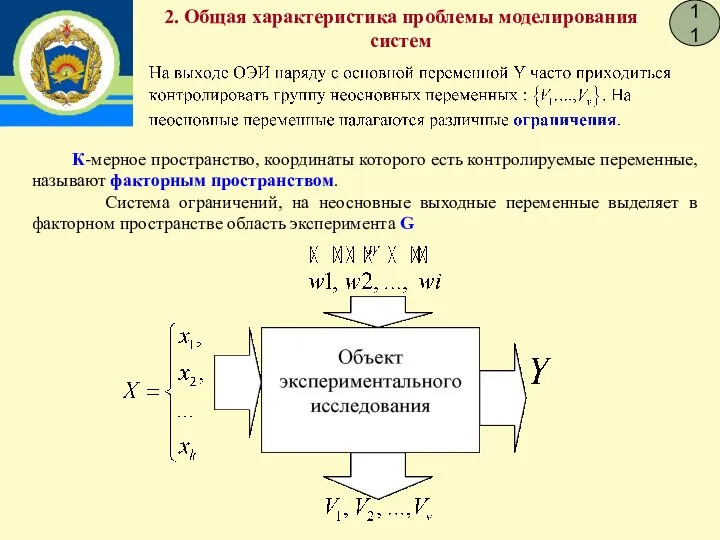 11 К-мерное пространство, координаты которого есть контролируемые переменные, называют факторным пространством.