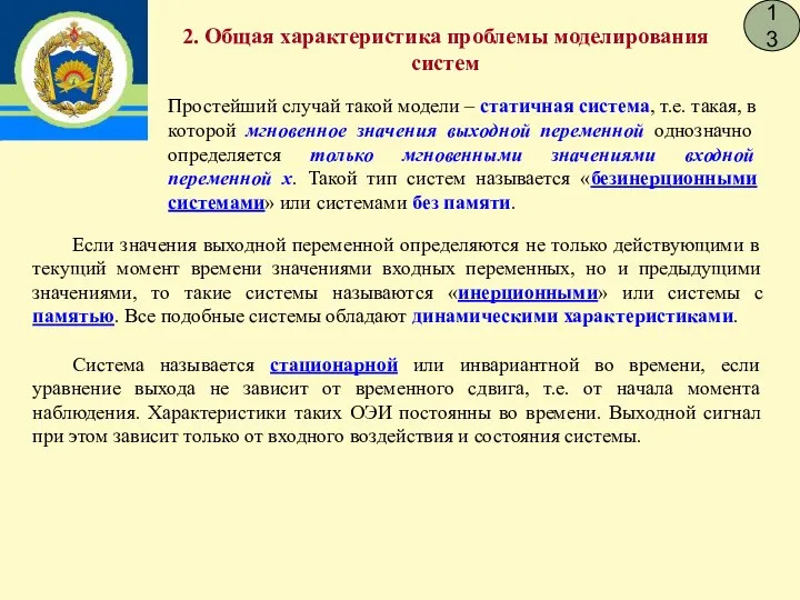 13 Если значения выходной переменной определяются не только действующими в текущий